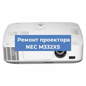 Ремонт проектора NEC M332XS в Тюмени